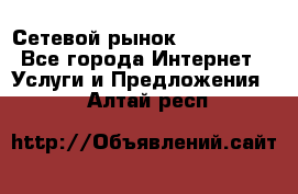 Сетевой рынок MoneyBirds - Все города Интернет » Услуги и Предложения   . Алтай респ.